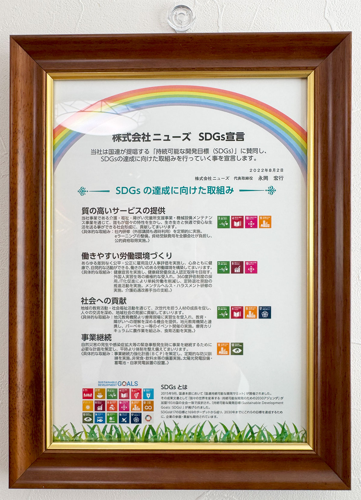 株式会社ニューズ SDGs宣言