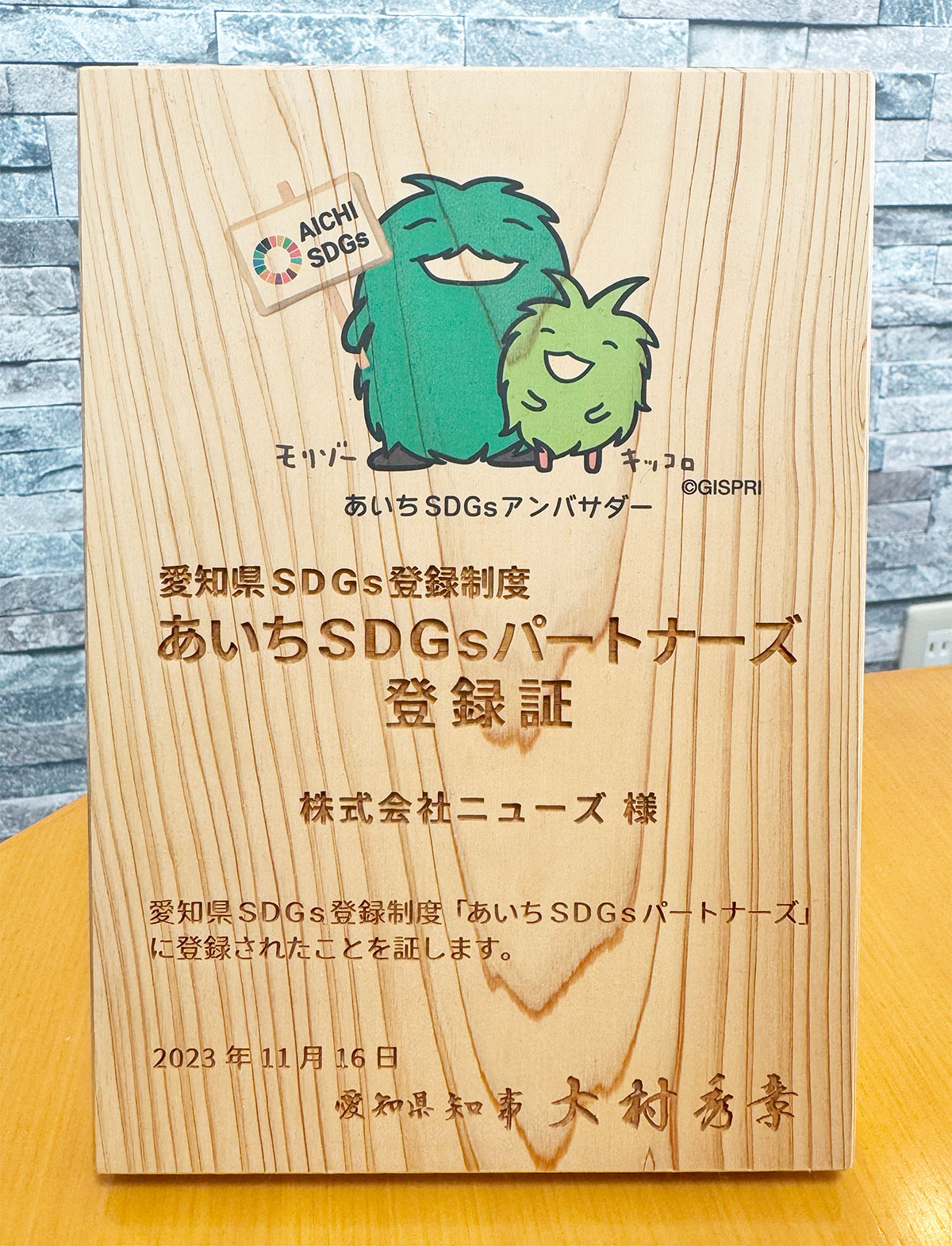 あいちSDGsパートナーとして登録されました。